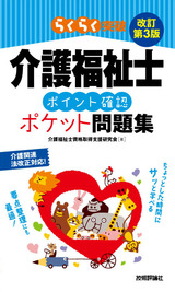 ［表紙］改訂第3版　介護福祉士ポイント確認ポケット問題集