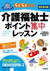 ［表紙］改訂第3版　介護福祉士ポイント集中レッスン