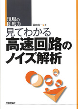 ［表紙］見てわかる高速回路のノイズ解析