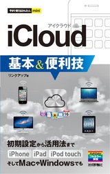 ［表紙］今すぐ使えるかんたんmini iCloud基本＆便利技