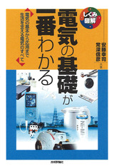 ［表紙］電気の基礎が一番わかる