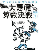 ［表紙］すうがくと友だちになる物語1  大悪魔との算数決戦