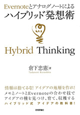 ［表紙］Evernoteとアナログノートによる　ハイブリッド発想術