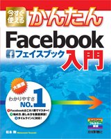 ［表紙］今すぐ使えるかんたん Facebook入門