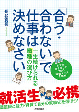 ［表紙］「合う・合わない」で仕事は決めなさい―― 一生続けられる職種の選び方