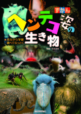 ［表紙］ずかん　ヘンテコ姿の生き物