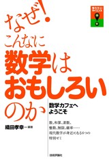 ［表紙］なぜ！こんなに数学はおもしろいのか――数学カフェへようこそ