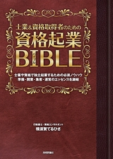 ［表紙］士業＆資格取得者のための「資格起業バイブル」