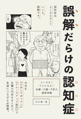 ［表紙］誤解だらけの認知症－よくなる！ラクになる！治療・介護・予防の最新常識