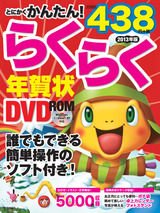 ［表紙］とにかくかんたん！らくらく年賀状 DVD-ROM　2013年版