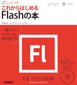 ［表紙］デザインの学校　これからはじめるFlashの本　［CS6/CS5.5対応版］