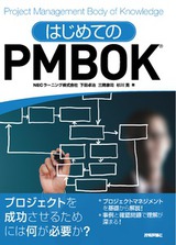 ［表紙］はじめてのPMBOK