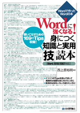 ［表紙］Wordに強くなる！ 身につく知識と実用「技」読本［Word2010/2007対応］