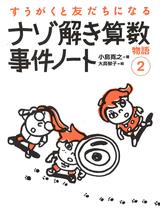 ［表紙］すうがくと友だちになる物語2  ナゾ解き算数事件ノート