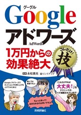 ［表紙］Googleアドワーズ＜1万円からの効果絶大＞コレだけ！技