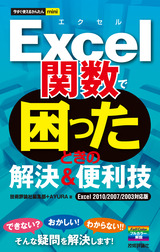 ［表紙］今すぐ使えるかんたんmini　Excel関数で困ったときの解決＆便利技　［Excel 2010/2007/2003対応版］