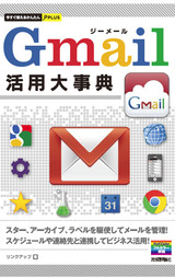 ［表紙］今すぐ使えるかんたんPLUS　Gmail　活用大事典