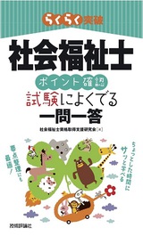 ［表紙］社会福祉士［ポイント確認］試験によくでる一問一答