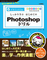 ［表紙］しっかり学ぶ　はじめてのPhotoshopドリル［CS6/CS5.1/CS5/CS4/CS3/CS2/CS 対応］