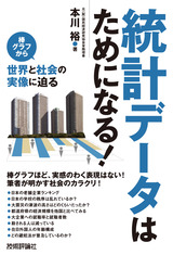 ［表紙］統計データはためになる！　　-棒グラフから世界と社会の実像に迫る-