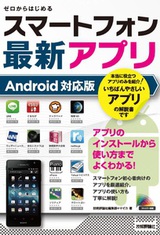 ［表紙］ゼロからはじめる　スマートフォン最新アプリ　Android対応版