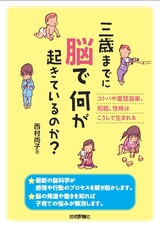 ［表紙］三歳までに脳で何が起きているのか？　～コトバや喜怒哀楽，知能，性格はこうして生まれる