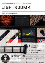 ［表紙］プロフェッショナルワークショップ LIGHTROOM 4