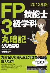 ［表紙］2013年版　FP技能士3級学科　丸暗記合格ノート