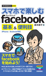 ［表紙］今すぐ使えるかんたんmini スマホで楽しむfacebook　基本＆便利技