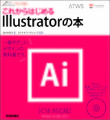 ［表紙］デザインの学校　これからはじめる Illustratorの本　［CS6対応版］