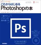 ［表紙］デザインの学校　これからはじめる Photoshopの本　［CS6対応版］