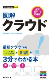 ［表紙］今すぐ使えるかんたんmini　図解　クラウド