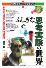 ［表紙］ふしぎな思考実験の世界 ―科学の大発見の秘密を解きあかす―