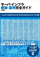 ［表紙］サーバ・インフラ　構築・運用完全ガイド～Linux/FreeBSD/Solaris/HP-UX/AIX/Windows Serverマルチ対応