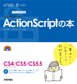 デザインの学校　これからはじめるActionScriptの本