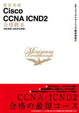 最短突破 Cisco CCNA ICND2合格教本［640-802J, 640-816J対応］