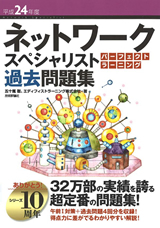 平成24年度 ネットワークスペシャリスト パーフェクトラーニング過去問題集