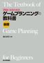 プロになるための ゲームプランニングの教科書 《基礎》