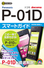 ゼロからはじめる ドコモ P-01D スマートガイド