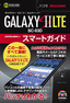 ゼロからはじめる ドコモ GALAXY S II LTE SC-03D スマートガイド