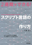 2週間でできる！ スクリプト言語の作り方