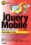 jQuery Mobileポケットリファレンス