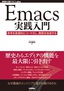 Emacs実践入門―思考を直感的にコード化し，開発を加速する