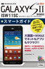 ゼロからはじめる  au GALAXY SII WiMAX ISW11SC  スマートガイド