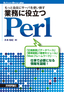 もっと自在にサーバを使い倒す 業務に役立つPerl