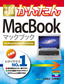 今すぐ使えるかんたん MacBook