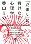 「だまし」に負けない心理学