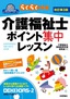 改訂第3版　介護福祉士ポイント集中レッスン