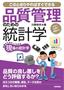 品質管理のための統計学--生きた実例で理解する--