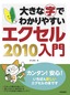 大きな字でわかりやすい エクセル2010入門